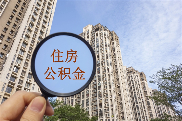 林州代取取住房公积金（代取住房公积金需要什么手续）