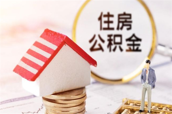 林州封存怎么提公积金（已封存的住房公积金怎么提取）