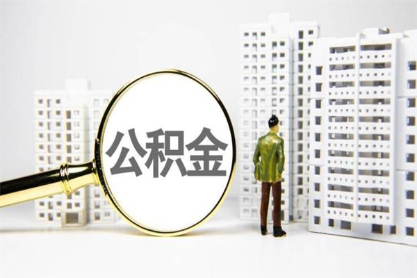 林州取公积金的地址（办理公积金地址查询）