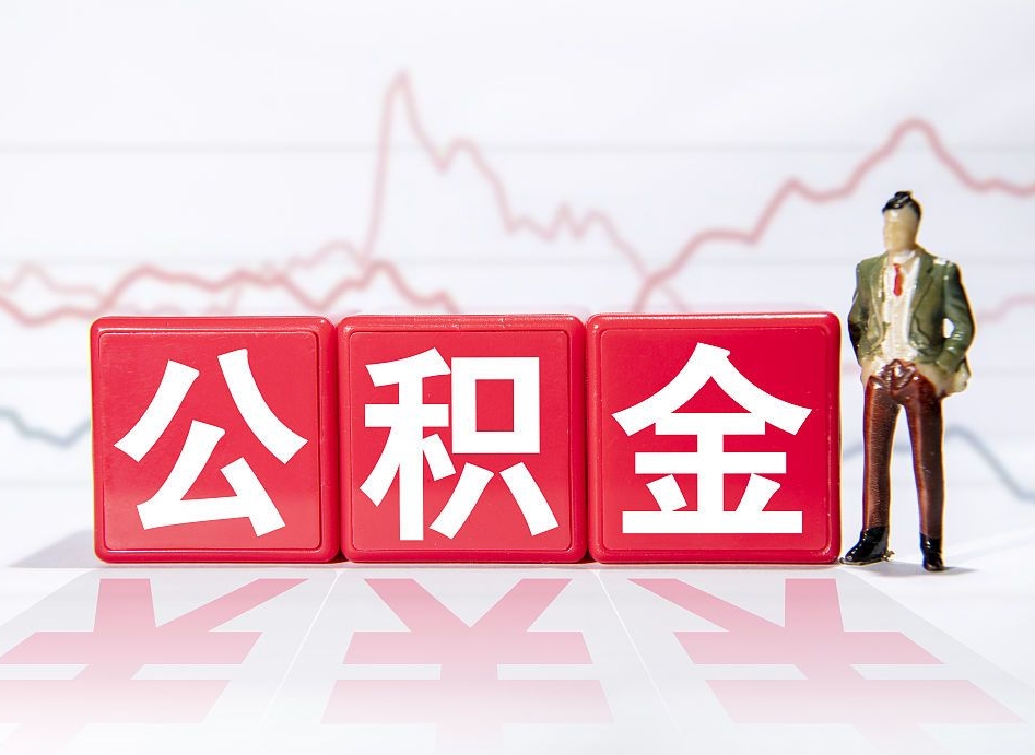 林州封存公积金取出证件（住房公积金封存提取需要什么材料）