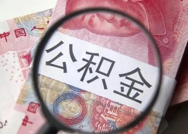 林州怎么公积金取出来（城市住房公积金怎么取出来）