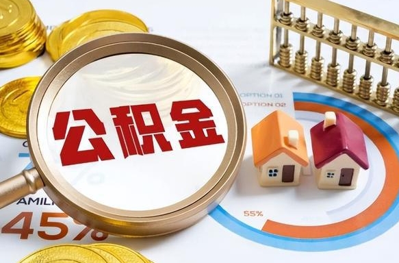 林州封存6个月的公积金怎么能取出来（封存六个月后的公积金可以全部提取吗）