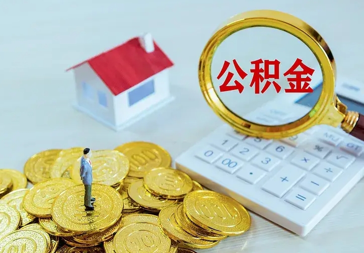 林州公积金离职后怎么全部取出来（公积金离职后如何取出）