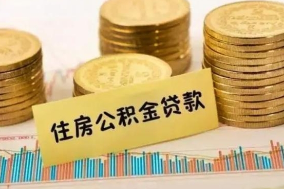 林州离职了要把公积金取出来吗（离职以后公积金要取出来吗）