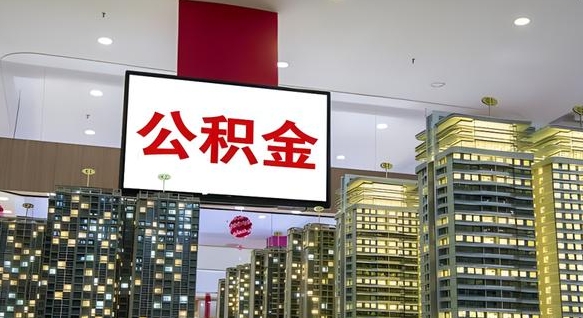 林州离职后如何提住房公积金（离职后如何办理公积金提取）