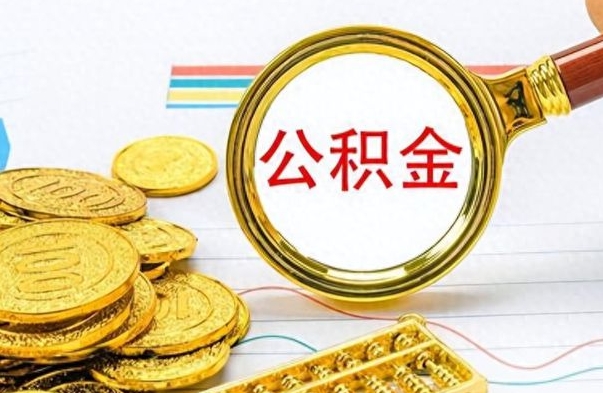 林州离职后怎么把公积金提出来（离职了怎么把公积金的钱全部提出来）
